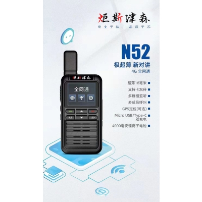 怒江傈僳族自治州 | N52型薄款全网通插卡对讲机