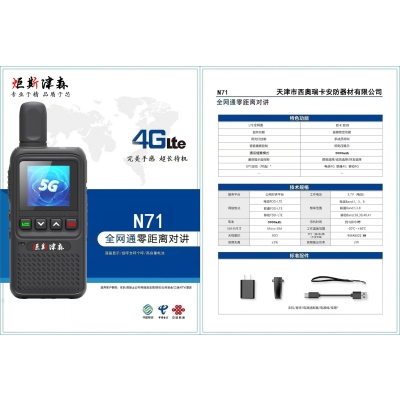 云南 | N71型全网通集群对讲机